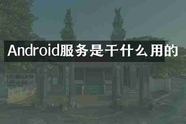 Android服务是干什么用的