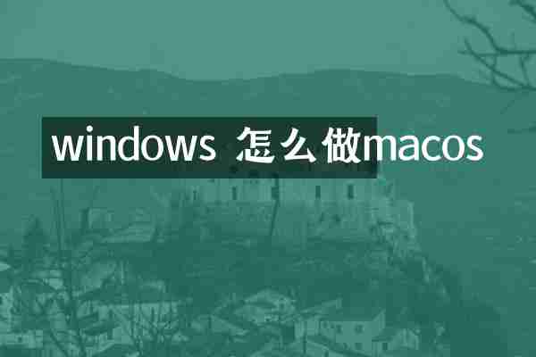 windows 怎么做macos