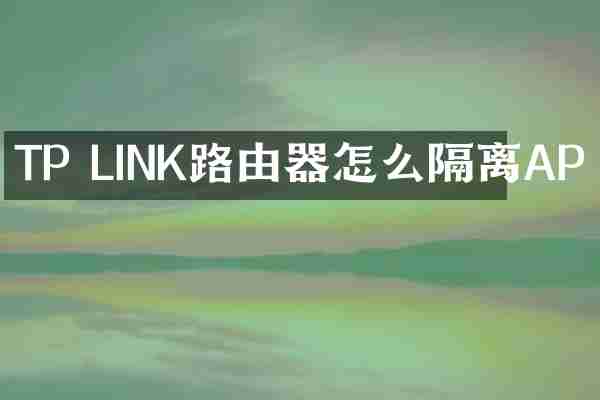 TP LINK路由器怎么隔离AP
