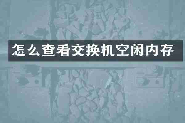 怎么查看交换机空闲内存
