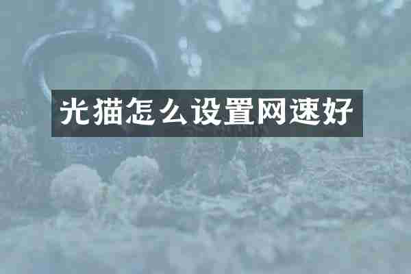 光猫怎么设置网速好