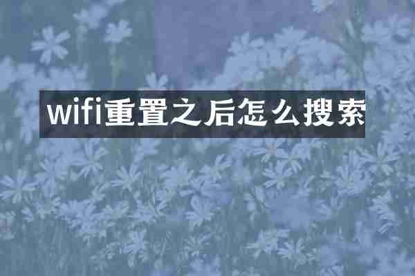 wifi重置之后怎么搜索