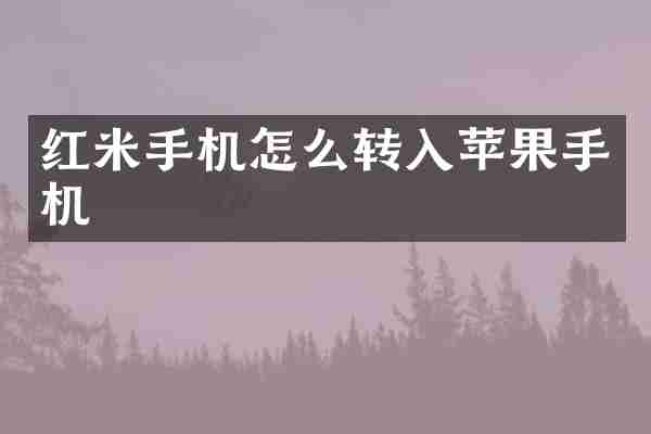 红米手机怎么转入苹果手机