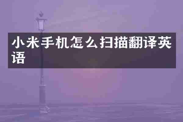 小米手机怎么扫描翻译英语