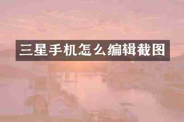 三星手机怎么编辑截图