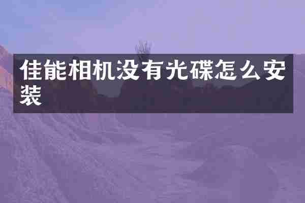 佳能相机没有光碟怎么安装