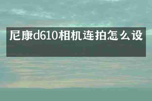 尼康d610相机连拍怎么设置