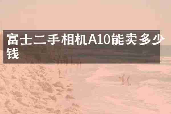 富士二手相机A10能卖多少钱
