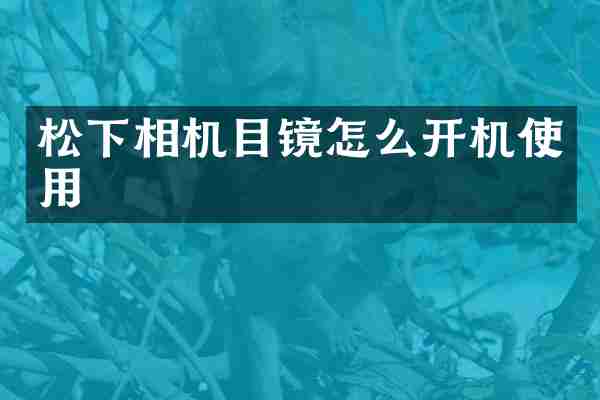 相机目镜怎么开机使用