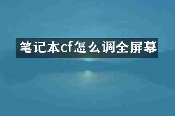 笔记本cf怎么调全屏幕