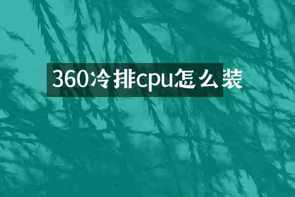360冷排cpu怎么装