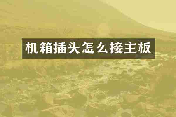机箱插头怎么接主板