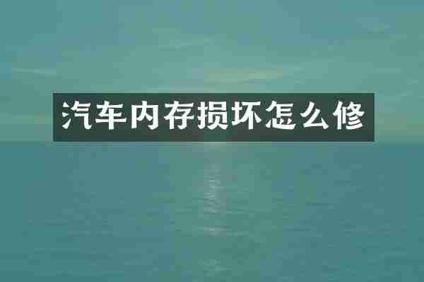 汽车内存损坏怎么修