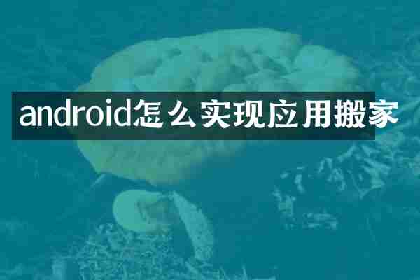 android怎么实现应用搬家