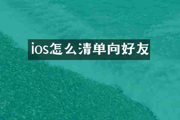 ios怎么清单向好友