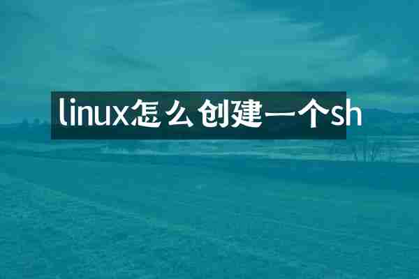 linux怎么创建一个sh