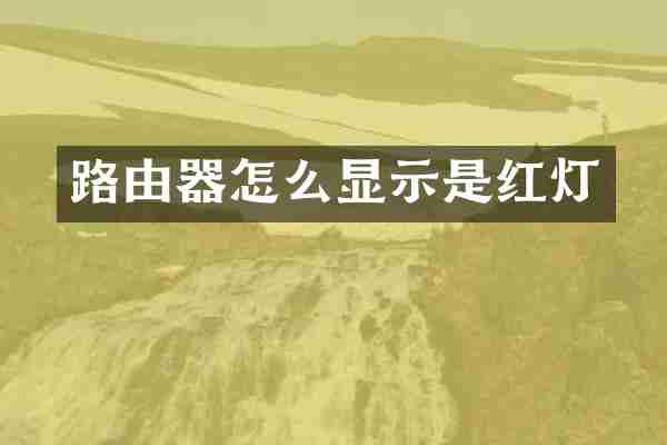 路由器怎么显示是红灯