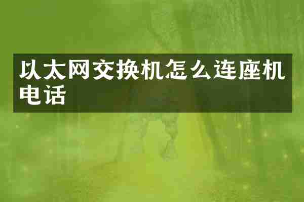 以太网交换机怎么连座机电话