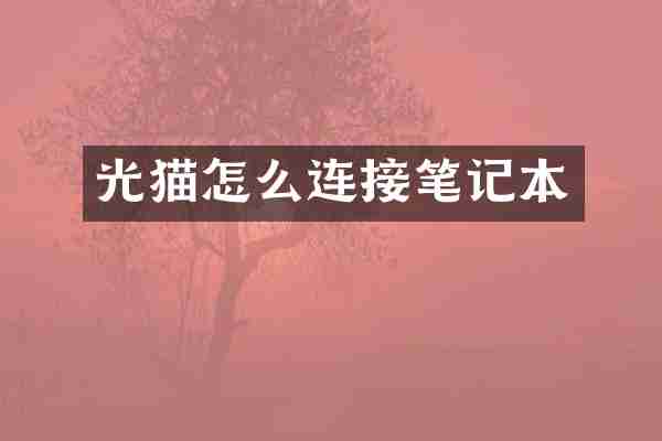 光猫怎么连接笔记本