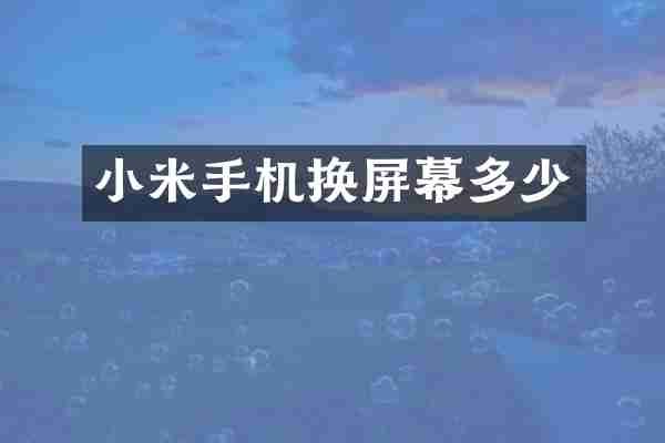 小米手机换屏幕多少