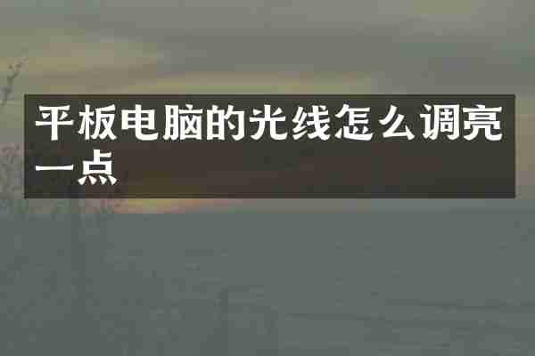 平板电脑的光线怎么调亮一点