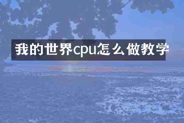 我的世界cpu怎么做教学