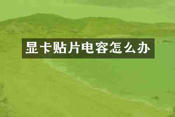显卡贴片电容怎么办