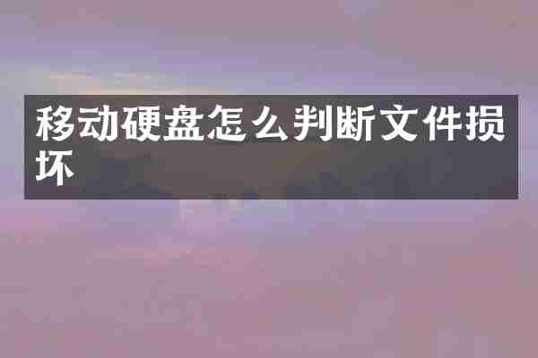 移动硬盘怎么判断文件损坏