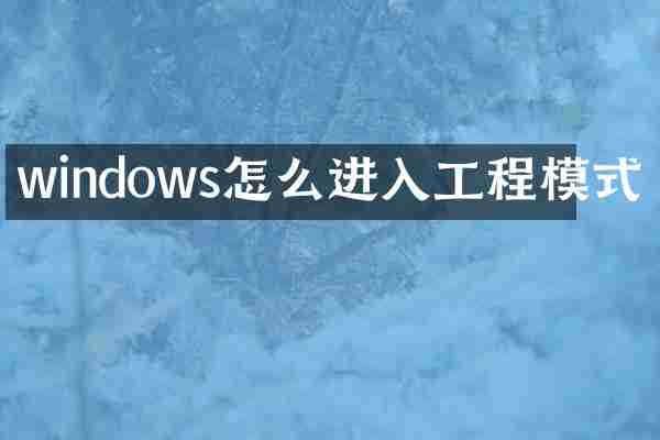 windows怎么进入工程模式