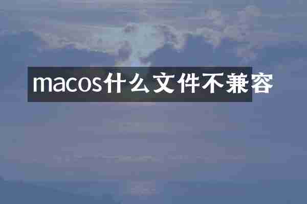 macos什么文件不兼容