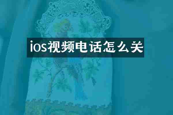 ios视频电话怎么关