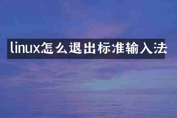 linux怎么退出标准输入法