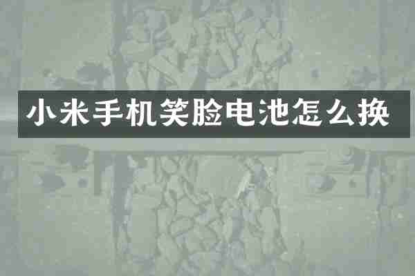 小米手机笑脸电池怎么换