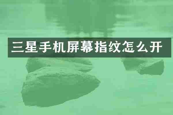 三星手机屏幕指纹怎么开