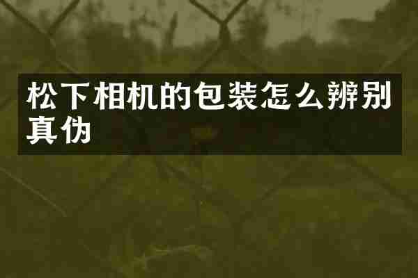 相机的包装怎么辨别真伪