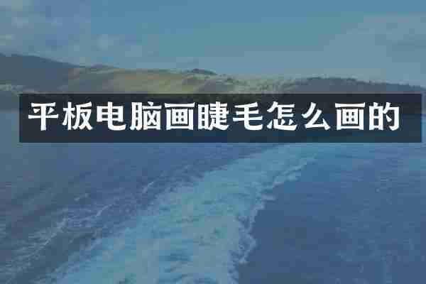 平板电脑画睫毛怎么画的