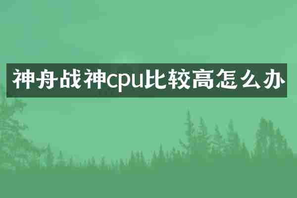 神舟战神cpu比较高怎么办