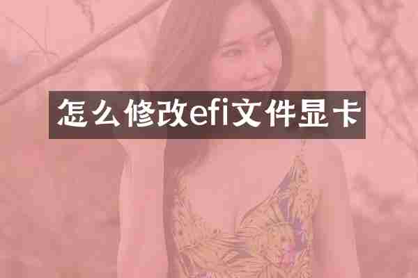 怎么修改efi文件显卡