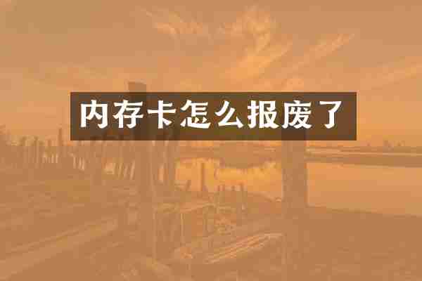 内存卡怎么报废了