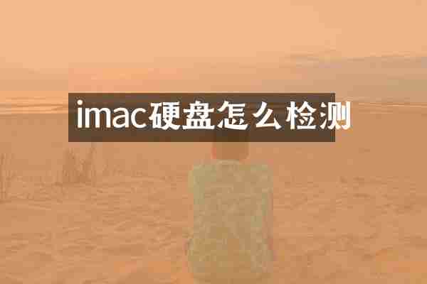 imac硬盘怎么检测