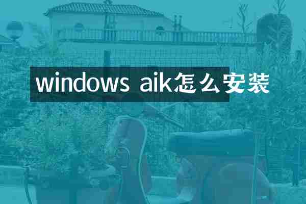 windows aik怎么安装