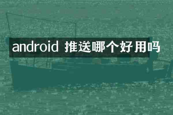 android 推送哪个好用吗