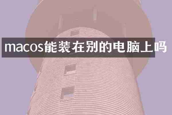 macos能装在别的电脑上吗