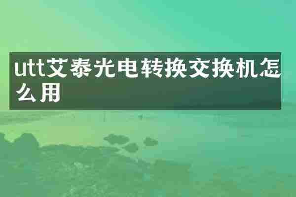 utt艾泰光电转换交换机怎么用