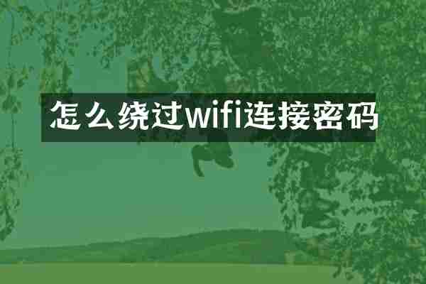 怎么绕过wifi连接密码