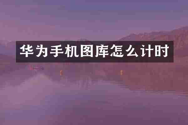 华为手机图库怎么计时