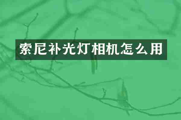补光灯相机怎么用