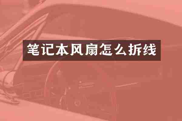 笔记本风扇怎么拆线