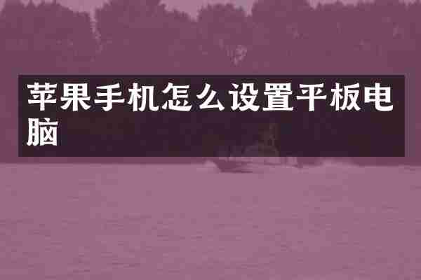 苹果手机怎么设置平板电脑