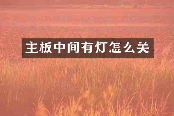 主板中间有灯怎么关